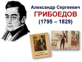 А.С.Грибоедов А.С.Грибоедов.