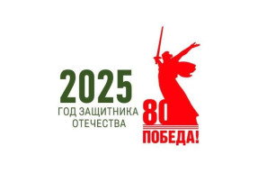 Год защитника Отечества 2025 Год защитника Отечества 2025.
